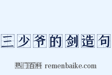 三少爷的剑造句是什么意思的图片